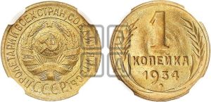 1 копейка 1934 года 