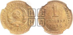 1 копейка 1935 года (старый тип)