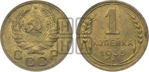 1 копейка 1935 года (новый тип)