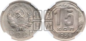 15 копеек 1936 года 