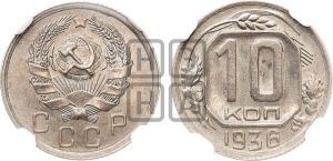 10 копеек 1936 года 