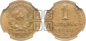1 копейка 1936 года 