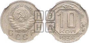 10 копеек 1938 года 