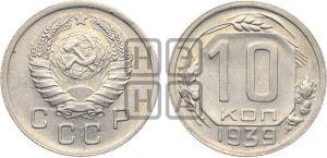 10 копеек 1939 года 