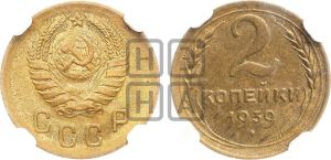 2 копейки 1939 года 