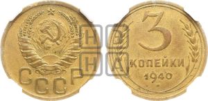 3 копейки 1940 года 