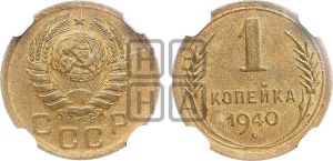 1 копейка 1940 года 
