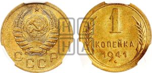 1 копейка 1941 года 