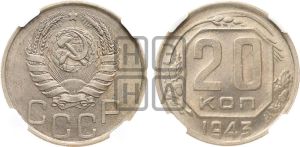 20 копеек 1943 года 
