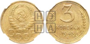 3 копейки 1943 года 