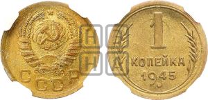 1 копейка 1945 года 