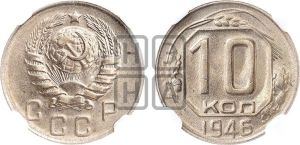 10 копеек 1946 года 