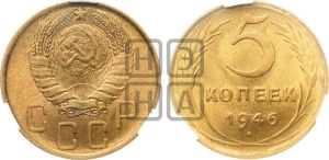 5 копеек 1946 года 