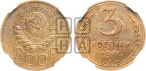 3 копейки 1946 года 