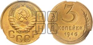 3 копейки 1946 года 
