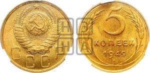 5 копеек 1949 года 