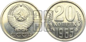 20 копеек 1965 года 
