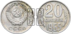 20 копеек 1965 года 