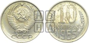 10 копеек 1965 года 