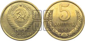 5 копеек 1965 года 