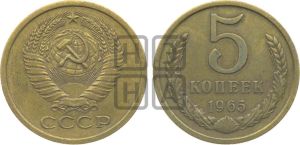 5 копеек 1965 года 