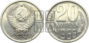 20 копеек 1966 года 