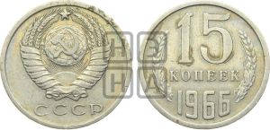 15 копеек 1966 года 