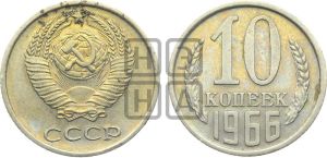 10 копеек 1966 года 