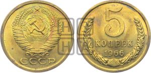 5 копеек 1966 года 
