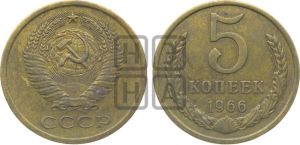 5 копеек 1966 года 