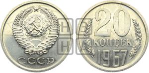20 копеек 1967 года 