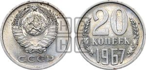 20 копеек 1967 года 