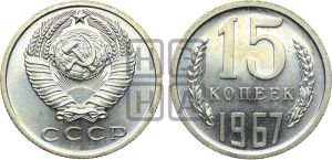 15 копеек 1967 года 