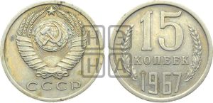 15 копеек 1967 года 