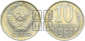 10 копеек 1967 года 