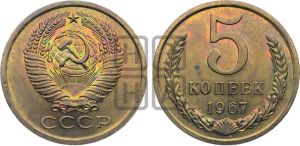 5 копеек 1967 года 