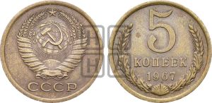 5 копеек 1967 года 