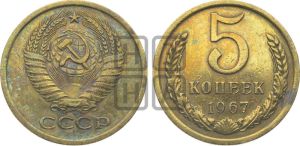 5 копеек 1967 года 