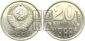 20 копеек 1968 года 
