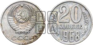20 копеек 1968 года 