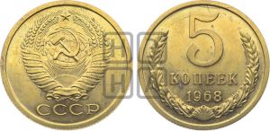 5 копеек 1968 года 