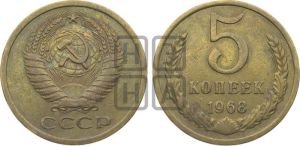 5 копеек 1968 года 
