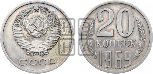 20 копеек 1969 года 