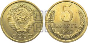 5 копеек 1969 года 