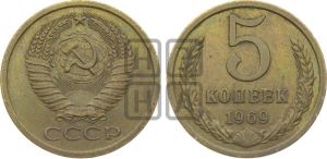 5 копеек 1969 года 
