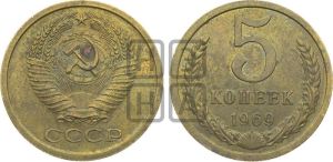 5 копеек 1969 года 