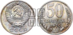 50 копеек 1970 года 