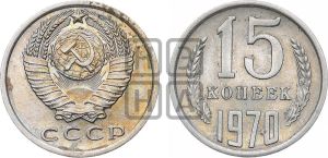 15 копеек 1970 года 