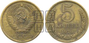5 копеек 1970 года 