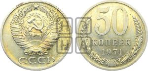 50 копеек 1971 года 